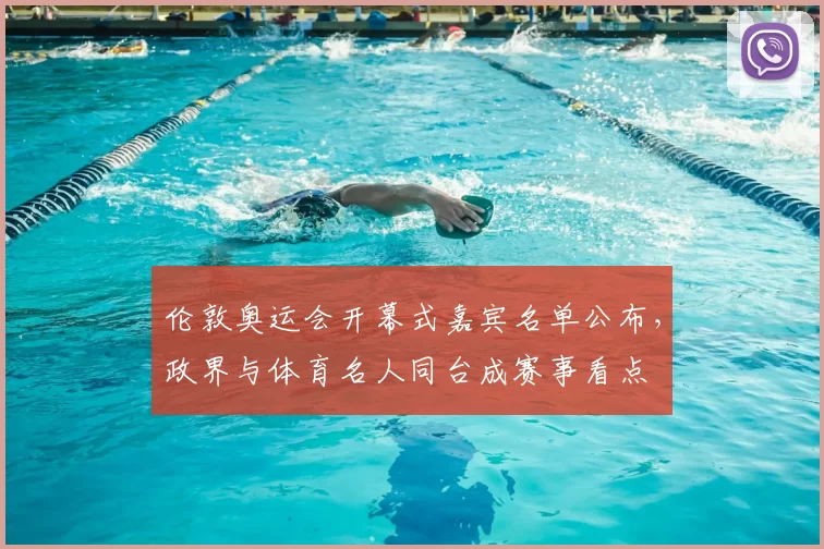 伦敦奥运会开幕式嘉宾名单公布,政界与体育名人同台成赛事看点