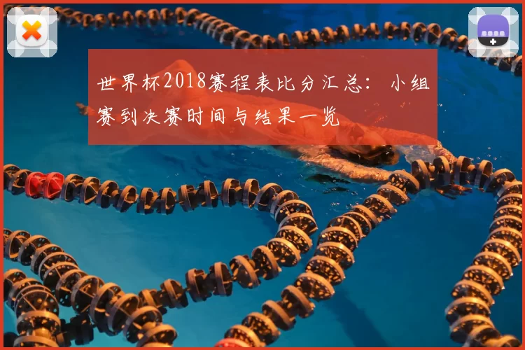 世界杯2018赛程表比分汇总：小组赛到决赛时间与结果一览