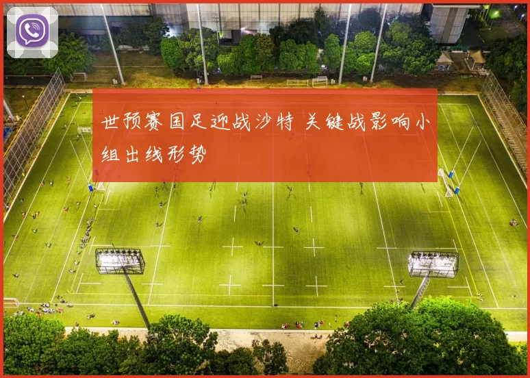 世预赛国足迎战沙特 关键战影响小组出线形势