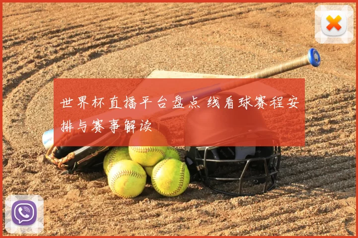 世界杯直播平台盘点 线看球赛程安排与赛事解读