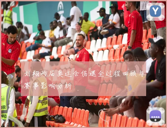 刘翔两届奥运会伤退全过程回顾与赛事影响分析