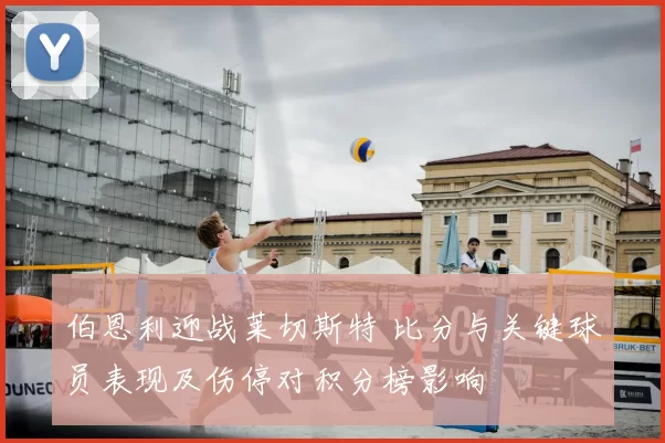 伯恩利迎战莱切斯特 比分与关键球员表现及伤停对积分榜影响