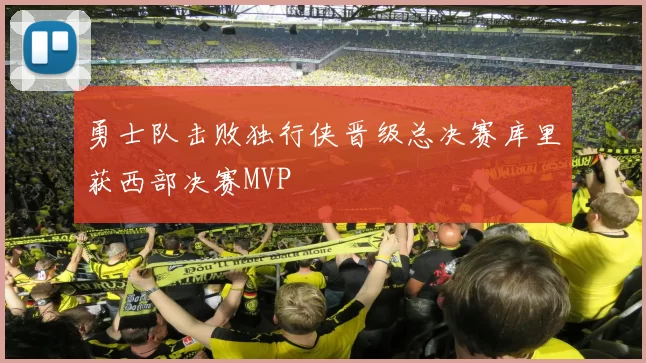 勇士队击败独行侠晋级总决赛库里获西部决赛MVP