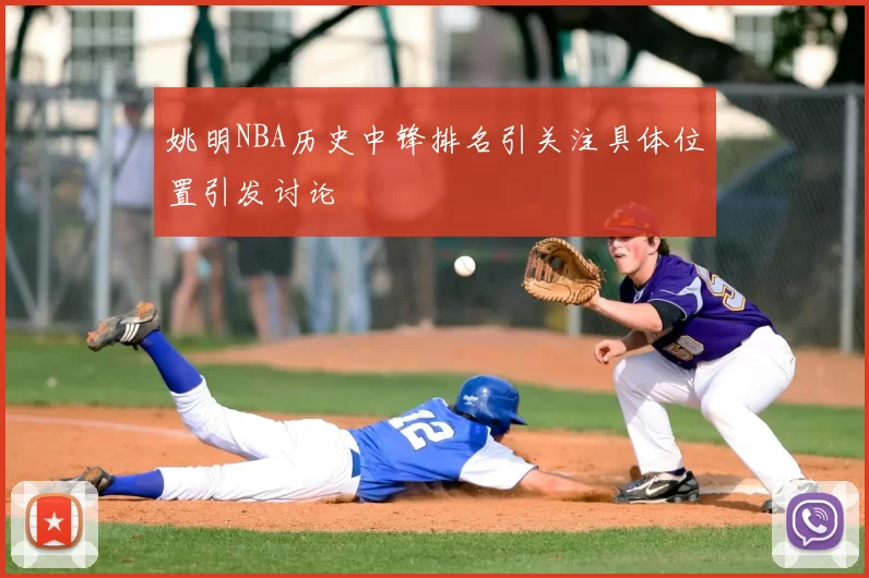 姚明NBA历史中锋排名引关注具体位置引发讨论