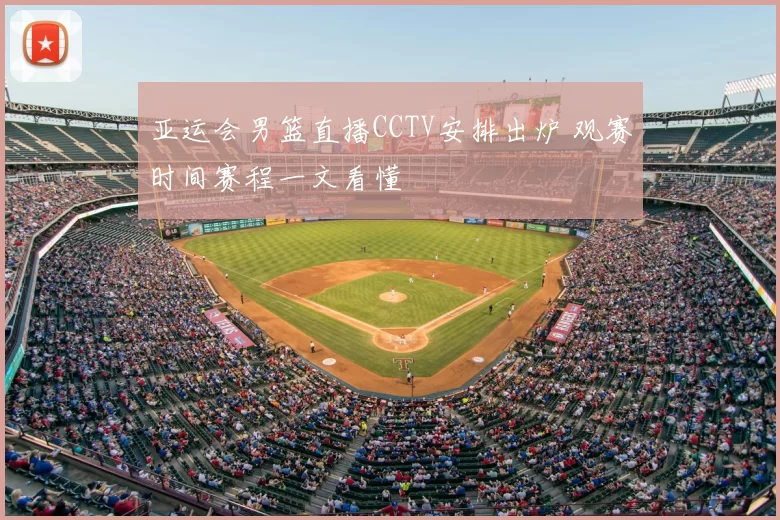 亚运会男篮直播CCTV安排出炉 观赛时间赛程一文看懂