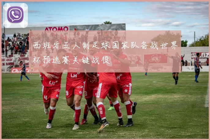 西班牙五人制足球国家队备战世界杯预选赛关键战役