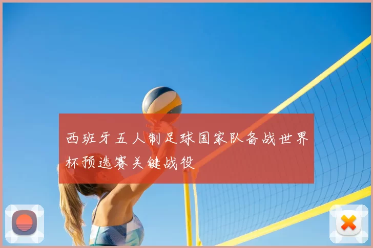 西班牙五人制足球国家队备战世界杯预选赛关键战役