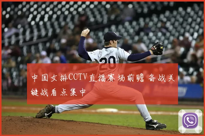 中国女排CCTV直播赛场前瞻 备战关键战看点集中
