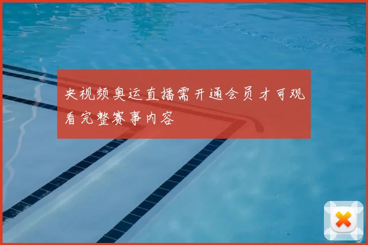 央视频奥运直播需开通会员才可观看完整赛事内容