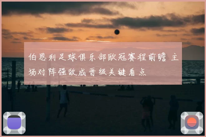 伯恩利足球俱乐部欧冠赛程前瞻 主场对阵强敌成晋级关键看点