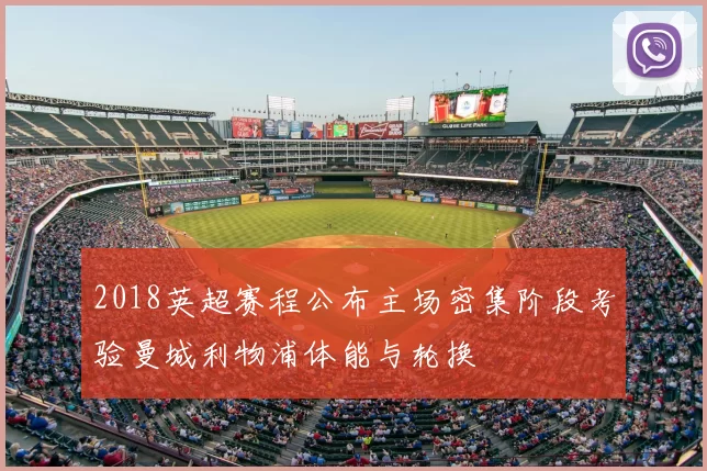 2018英超赛程公布主场密集阶段考验曼城利物浦体能与轮换