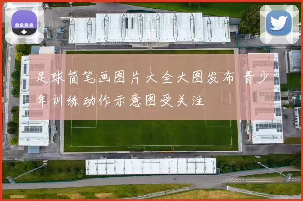 足球简笔画图片大全大图发布 青少年训练动作示意图受关注