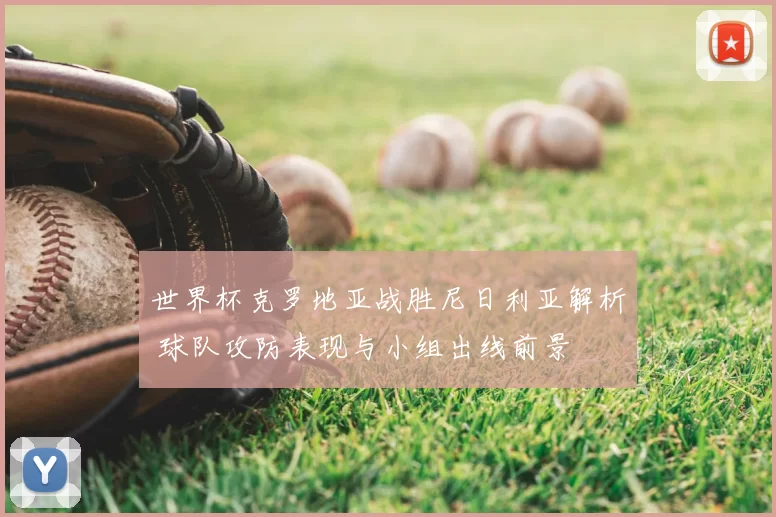 世界杯克罗地亚战胜尼日利亚解析 球队攻防表现与小组出线前景