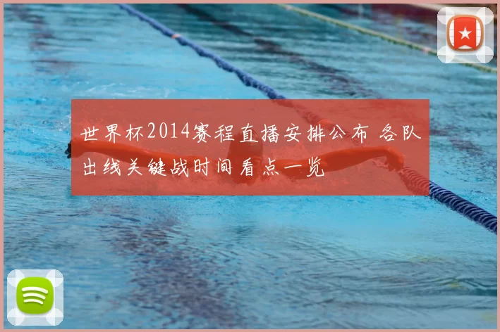 世界杯2014赛程直播安排公布 各队出线关键战时间看点一览