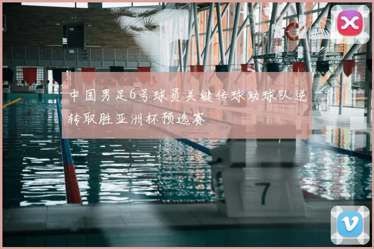 中国男足6号球员关键传球助球队逆转取胜亚洲杯预选赛