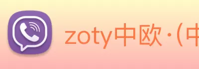 zoty中欧·(中国有限公司)官方网站 Logo